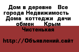 Дом в деревне - Все города Недвижимость » Дома, коттеджи, дачи обмен   . Крым,Чистенькая